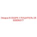 2650895077 В СБОРЕ-ГЛУШИТЕЛЬ Epiroc