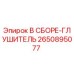 2650895077 В СБОРЕ-ГЛУШИТЕЛЬ Epiroc
