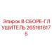 Оригинальная система шумоподавления Epiroc 2651616175
