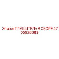 4700928689 ГЛУШИТЕЛЬ В СБОРЕ Epiroc