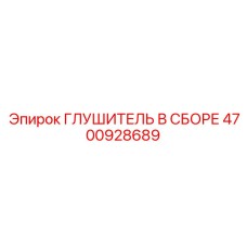 4700928689 ГЛУШИТЕЛЬ В СБОРЕ Epiroc