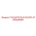 4700928689 ГЛУШИТЕЛЬ В СБОРЕ Epiroc