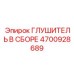 4700928689 ГЛУШИТЕЛЬ В СБОРЕ Epiroc