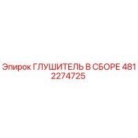 4812274725 Глушитель в сборе Epiroc