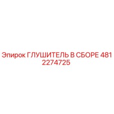 4812274725 Глушитель в сборе Epiroc