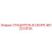 4812274725 Глушитель в сборе Epiroc