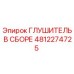 4812274725 Глушитель в сборе Epiroc