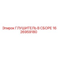 1626959180 Глушитель В Сборе Epiroc