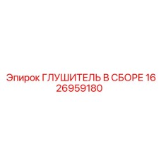 1626959180 Глушитель В Сборе Epiroc