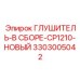 3303005042 ГЛУШИТЕЛЬ-В СБОРЕ-CP1210-НОВЫЙ Epiroc