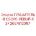 2657812067 ГЛУШИТЕЛЬ-В СБОРЕ-ЛЕВЫЙ-C27 (Epiroc)