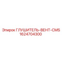 1624704300 ГЛУШИТЕЛЬ-ВЕНТ-CMS Epiroc