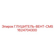 1624704300 ГЛУШИТЕЛЬ-ВЕНТ-CMS Epiroc