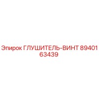 8940163439 ГЛУШИТЕЛЬ-ВИНТ Epiroc