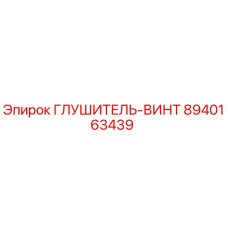 8940163439 ГЛУШИТЕЛЬ-ВИНТ Epiroc