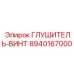 8940167000 ГЛУШИТЕЛЬ-ВИНТ Epiroc