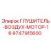 9747915600 Глушитель Воздух Мотор 16 от Epiroc