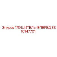 3310147701 ГЛУШИТЕЛЬ-ВПЕРЕД Epiroc
