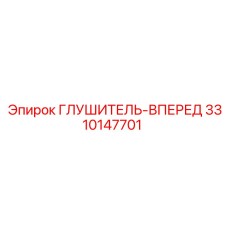 3310147701 ГЛУШИТЕЛЬ-ВПЕРЕД Epiroc