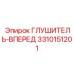 3310151201 ГЛУШИТЕЛЬ-ВПЕРЕД Epiroc