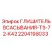 Оригинальный глушитель всасывания Epiroc 2204198033 для буровых станков