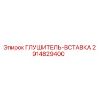2914829400 ГЛУШИТЕЛЬ-ВСТАВКА Epiroc