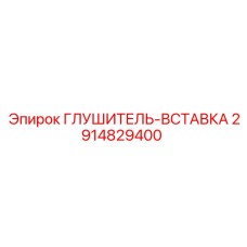 2914829400 ГЛУШИТЕЛЬ-ВСТАВКА Epiroc