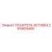 2914829400 ГЛУШИТЕЛЬ-ВСТАВКА Epiroc