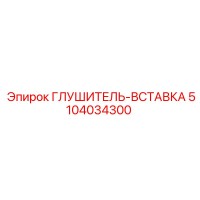 5104034300 Глушитель-вставка Epiroc