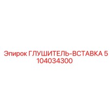5104034300 Глушитель-вставка Epiroc