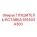 5104034300 Глушитель-вставка Epiroc