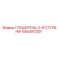1092447201 ГЛУШИТЕЛЬ-2-Й СТУПЕНИ Epiroc