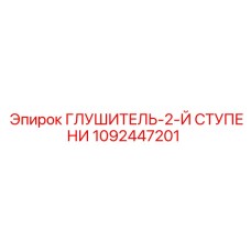 1092447201 ГЛУШИТЕЛЬ-2-Й СТУПЕНИ Epiroc