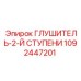 1092447201 ГЛУШИТЕЛЬ-2-Й СТУПЕНИ Epiroc