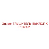 KF125102 Глушитель-Выхлоп от Epiroc (Эпирок)