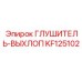 KF125102 Глушитель-Выхлоп от Epiroc (Эпирок)