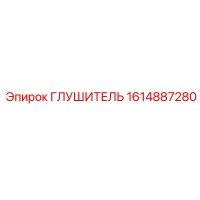 1614887280 ГЛУШИТЕЛЬ Epiroc