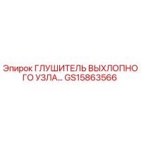 GS15863566 Глушитель выпускного узла Epiroc