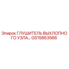 GS15863566 Глушитель выпускного узла Epiroc