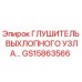 GS15863566 Глушитель выпускного узла Epiroc
