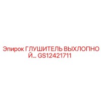GS12421711 Глушитель выхлопной системы Epiroc