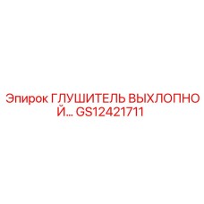 GS12421711 Глушитель выхлопной системы Epiroc