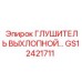 GS12421711 Глушитель выхлопной системы Epiroc