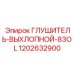 1202632900 Глушитель-Выхлопной-83OL Epiroc
