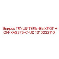 1310032110 Глушитель-Выхлопной-XAS375-C-UD Epiroc