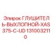 1310032110 Глушитель-Выхлопной-XAS375-C-UD Epiroc