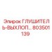 803501139 Глушитель-выхлопной Epiroc