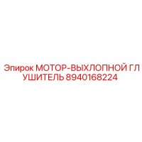 8940168224 МОТОР-ВЫХЛОПНОЙ ГЛУШИТЕЛЬ Epiroc