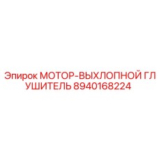 8940168224 МОТОР-ВЫХЛОПНОЙ ГЛУШИТЕЛЬ Epiroc