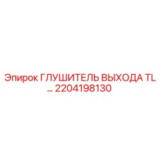 2204198130 ГЛУШИТЕЛЬ ВЫХОДА TL Epiroc